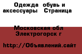  Одежда, обувь и аксессуары - Страница 2 . Московская обл.,Электрогорск г.